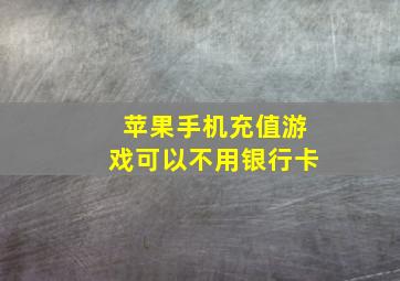 苹果手机充值游戏可以不用银行卡