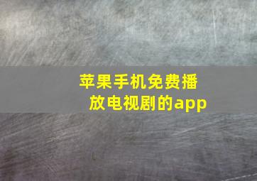 苹果手机免费播放电视剧的app