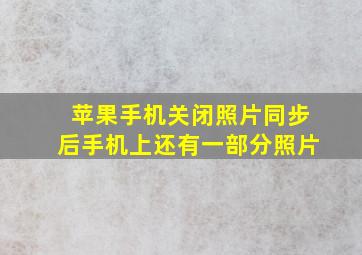 苹果手机关闭照片同步后手机上还有一部分照片