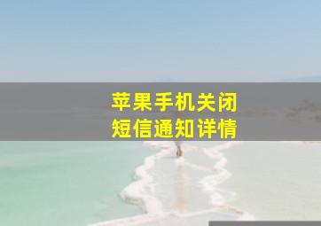 苹果手机关闭短信通知详情