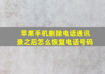 苹果手机删除电话通讯录之后怎么恢复电话号码