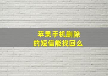 苹果手机删除的短信能找回么