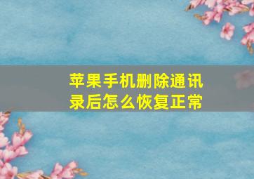 苹果手机删除通讯录后怎么恢复正常