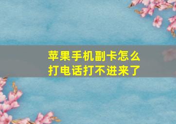 苹果手机副卡怎么打电话打不进来了