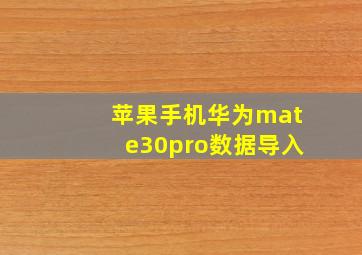 苹果手机华为mate30pro数据导入