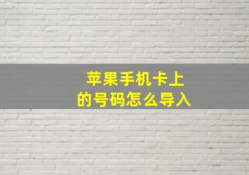 苹果手机卡上的号码怎么导入