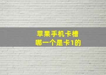 苹果手机卡槽哪一个是卡1的