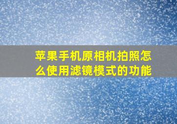 苹果手机原相机拍照怎么使用滤镜模式的功能