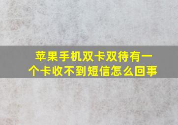 苹果手机双卡双待有一个卡收不到短信怎么回事