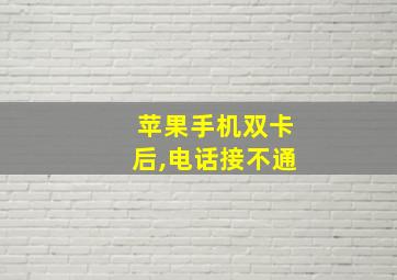 苹果手机双卡后,电话接不通