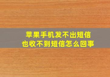 苹果手机发不出短信也收不到短信怎么回事