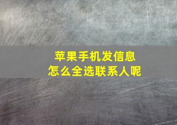 苹果手机发信息怎么全选联系人呢