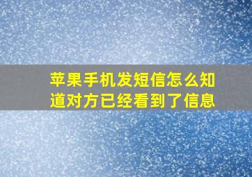 苹果手机发短信怎么知道对方已经看到了信息