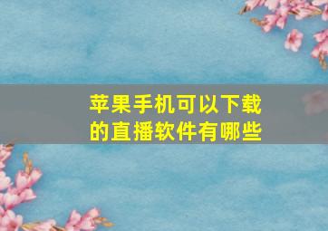 苹果手机可以下载的直播软件有哪些