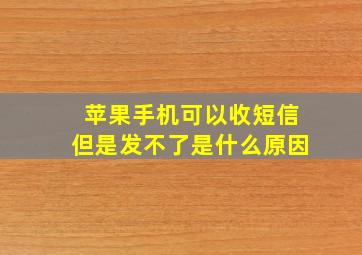 苹果手机可以收短信但是发不了是什么原因