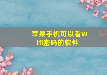 苹果手机可以看wifi密码的软件