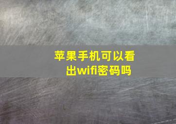 苹果手机可以看出wifi密码吗