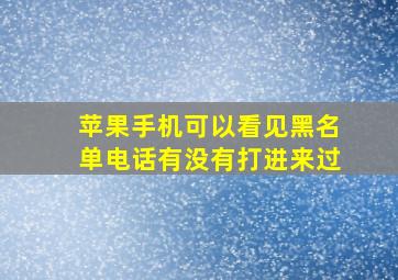 苹果手机可以看见黑名单电话有没有打进来过