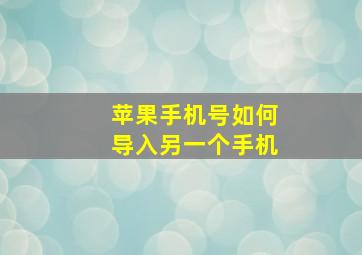 苹果手机号如何导入另一个手机