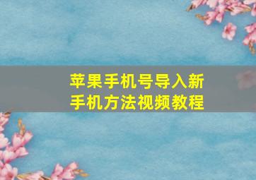 苹果手机号导入新手机方法视频教程