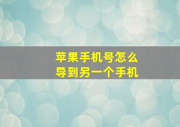 苹果手机号怎么导到另一个手机