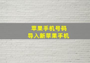 苹果手机号码导入新苹果手机