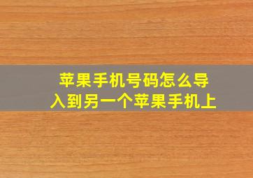 苹果手机号码怎么导入到另一个苹果手机上