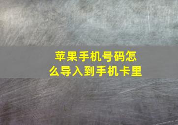 苹果手机号码怎么导入到手机卡里