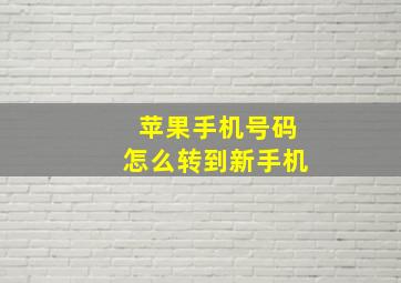 苹果手机号码怎么转到新手机