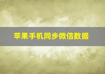 苹果手机同步微信数据