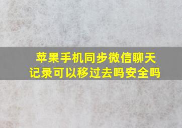 苹果手机同步微信聊天记录可以移过去吗安全吗