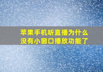 苹果手机听直播为什么没有小窗口播放功能了