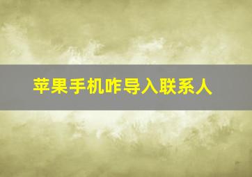 苹果手机咋导入联系人