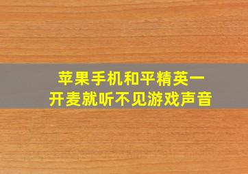 苹果手机和平精英一开麦就听不见游戏声音