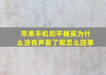 苹果手机和平精英为什么没有声音了呢怎么回事