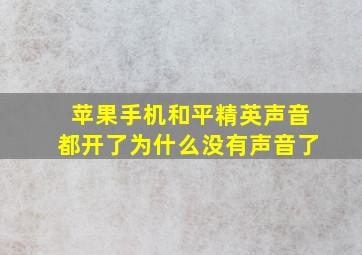 苹果手机和平精英声音都开了为什么没有声音了