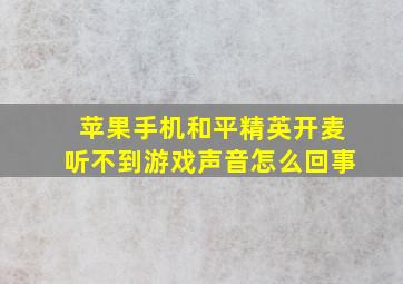 苹果手机和平精英开麦听不到游戏声音怎么回事