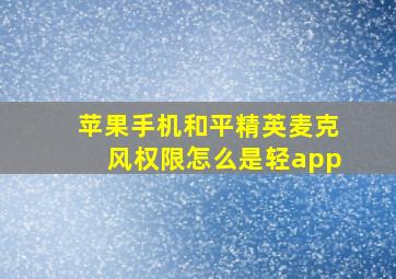 苹果手机和平精英麦克风权限怎么是轻app