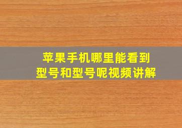 苹果手机哪里能看到型号和型号呢视频讲解