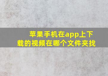 苹果手机在app上下载的视频在哪个文件夹找