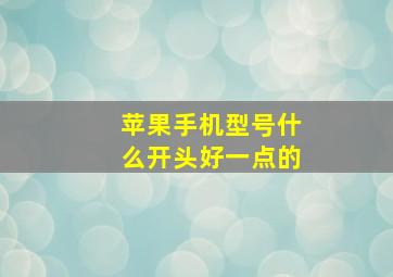 苹果手机型号什么开头好一点的