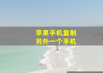 苹果手机复制另外一个手机