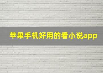 苹果手机好用的看小说app