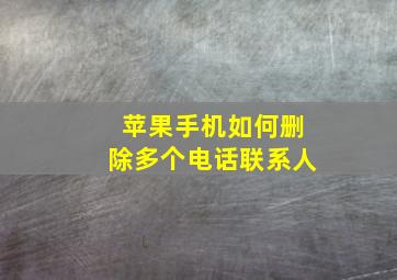 苹果手机如何删除多个电话联系人