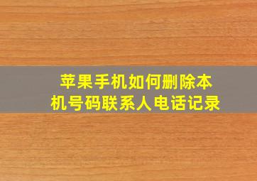 苹果手机如何删除本机号码联系人电话记录