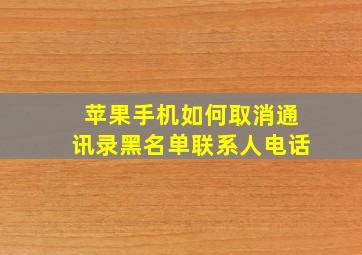 苹果手机如何取消通讯录黑名单联系人电话