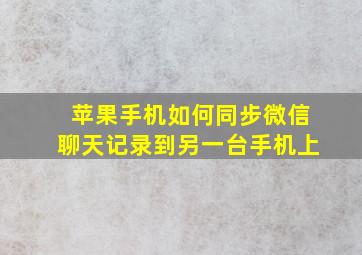 苹果手机如何同步微信聊天记录到另一台手机上