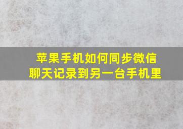 苹果手机如何同步微信聊天记录到另一台手机里