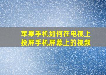 苹果手机如何在电视上投屏手机屏幕上的视频