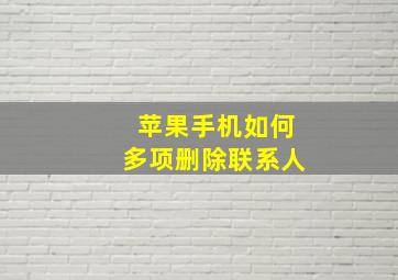 苹果手机如何多项删除联系人